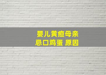 婴儿黄疸母亲忌口鸡蛋 原因